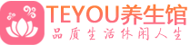 广州男士养生spa会所_广州保健按摩_Teyou养生馆